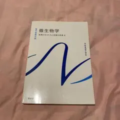 系統看護学講座 専門基礎分野 微生物学 疾病のなりたちと回復の促進