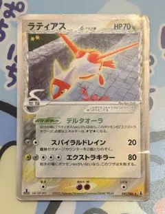 ラティオスex δ-デルタ種 ☆ PCG 拡張パック さいはての攻防 キラ 0