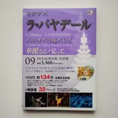 897 華麗なるバレエ(０９) ミンクス ラ・バヤデール