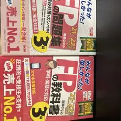 2021―2022年版 FPの問題集3級と教科書　処分予定