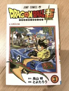 ドラゴンボール 超 1巻 初版 第一刷 シュリンク付き - メルカリ