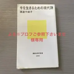 『今を生きるための現代詩』