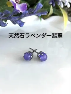 天然石ラベンダー翡翠の普段使い出来る小さなピアスp61