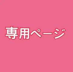 【8/6限定】ちょりっちょ様専用のサムネイル