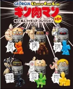 ジョージア　シャキーン！　「キン肉マン　働く超人」フィギュアコレクション全６種