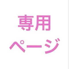 誕生日ケーキトッパー　ぷー様専用