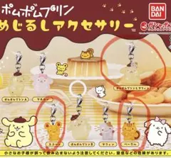 ポムポムプリン　めじるしアクセサリー　ガチャ　3点セット