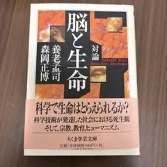 脳と生命 : 対論