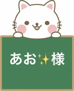 あお✨様　専用ページ