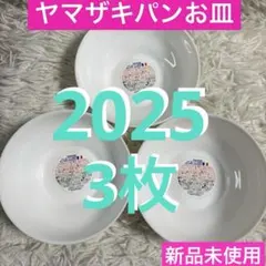 ヤマザキパン春のパン祭りお皿2025 山崎パン白いデリシャスボウル皿3枚