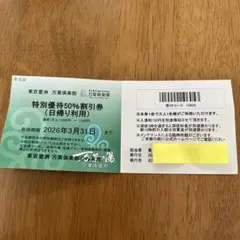 万葉の湯　豊洲　50%割引　チケット