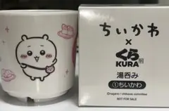 ちいかわ×くら寿司 湯呑み ちいかわ