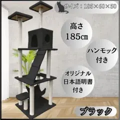 キャットタワー　185cm　据え置き　ハンモック　爪とぎ　多頭飼い　ブラックのサムネイル