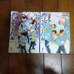 名探偵コナン 警察学校編 上下巻セット