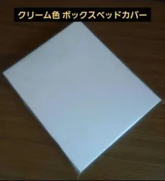 再出品前値下げ！新品未使用クリーム色 ボックスベッドカバー100cmx200cm