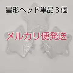 メルカリ便、星型ヘッド単品3個、コンサートライト
