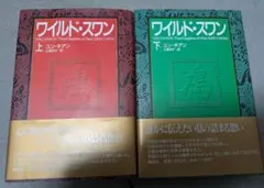 【帯付・単行本全巻セット】ワイルド・スワン 上下巻セット ユン・チアン