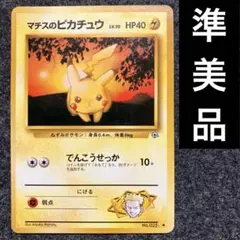 2025年最新】マチスのピカチュウの人気アイテム - メルカリ