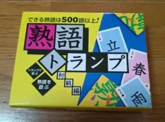 熟語トランプ 初級編 ビバリー