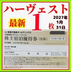 東急不動産株主様ご宿泊優待券　1枚 東急ハーヴェストクラブ　ホテルハーベストaのサムネイル