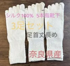 シルク100% 5本指靴下　白3足　奈良県産☆新商品　丈長め