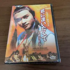 新品DVD 君に逢いたくて(