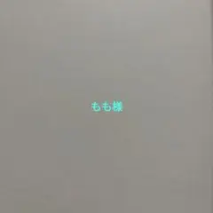 もも様