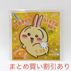 ちいかわ　ちいかわらんど　ノベルティ　お誕生日　ステッカー　2025 うさぎ