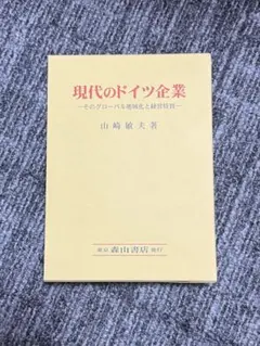 ドイツにおける産業と銀行の関係 (山崎敏夫著) - メルカリ