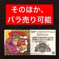181.⭐️東日本限定先行《No.57…聖Yヤマト》ヘッドだらけのビックリマン