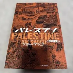 パレスチナ ジョー・サッコ著
