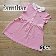 最終値下げ！【familiar】襟付きピンクワンピース（90cm）