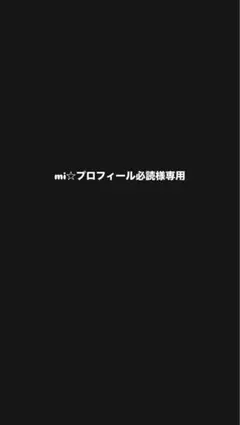2026年最新】プロフ必読！の人気アイテム - メルカリ
