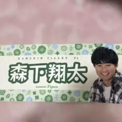 阪神タイガース 森下翔太 2023日本一記念タオル - メルカリ