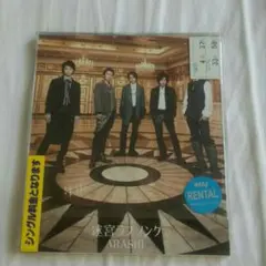 嵐　迷宮ラブソング