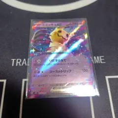 【新品・プレイ用】ミミッキュex いたずらなて