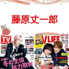 藤原丈一郎 TVガイド 1/30号 切り抜き なにわ男子