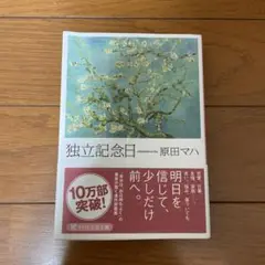 独立記念日　原田マハ