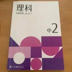 自分未来きょういく 定期テスト対策問題集 理科 中2 新品未記入 - メルカリ