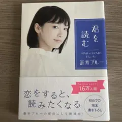 君を読む