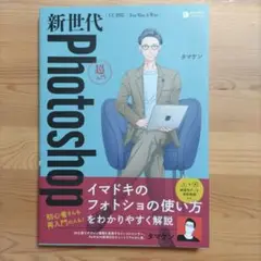 新世代Photoshop 超入門　～イマドキのフォトショの使い方