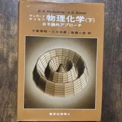 2025年最新】マッカーリ サイモン 物理化学の人気アイテム