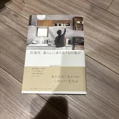 衣食住、暮らしに寄り添うもの選び