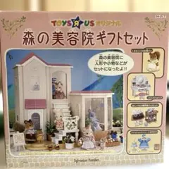 シルバニアファミリー　森の美容院　ギフトセット　トイザらス限定