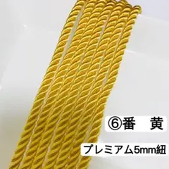 10m ツイストコード　⑥番　黄色　プレミアム5mm組紐　高品質　ツイストコード
