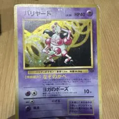 良品】バリヤード ☆ 第2弾拡張パック ポケモンジャングル 大玉、十字