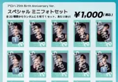 超特急 髙松アロハ 生誕生写真