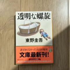 透明の螺旋　東野圭吾　文庫本