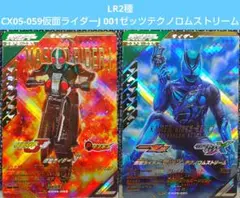 LR2種 CX05-059 J CX05-001ゼッツ テクノロムストリーム