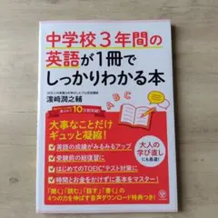 中学校3年間の英語が1冊でしっかりわかる本